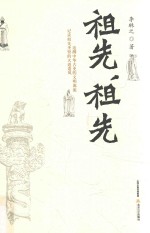 祖先,祖先