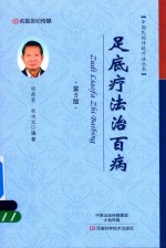中国民间传统疗法丛书 足底疗法治百病 第5版
