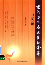 重订古今名医临证金鉴 中风卷 上