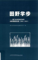 田野学步 厦门大学历史系本科田野调查报告集 2004-2010