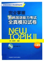 新韩国语能力考试系列丛书 完全掌握新韩国语能力考试 全真模拟试卷 中高级
