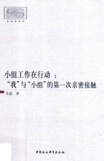 小组工作在行动 “我”与“小组”的第一次亲密接触