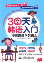 30天韩语入门 漫画图解学韩语