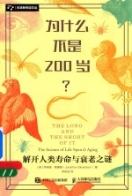 为什么不是200岁 解开人类寿命与衰老之谜