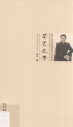 宋长荣京剧表演艺术研究 荀艺长荣