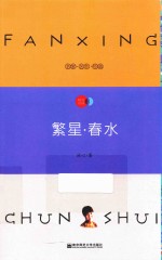 天星教育语文新课标必读丛书 繁星·春水 国家教育部推荐读物 畅享经典子母版