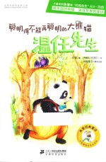温任先生系列 聪明得不能再聪明的大熊猫 温任先生