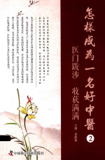 怎样成为一名好中医 2 医门跋涉 收获满满