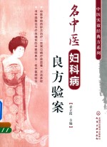 中医实效经典方系列 名中医妇科病良方验案