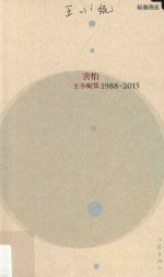 害怕 王小妮集 1998-2015