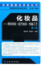 化妆品 原料类型·配方组成·制备工艺 第2版