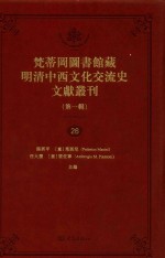 梵蒂冈图书馆藏明清中西文化交流史文献丛刊 第1辑 第26册 全44册