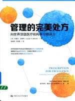 管理的完美处方 向世界顶级医疗机构学习领导力