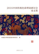 中国传统色彩理论研讨会论文集 2016