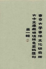 东京大学东洋文化研究所大木文库藏明清稀见史料丛刊 第1辑 第2册 全6册