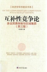 互补性竞争论 多边贸易体制与区域集团