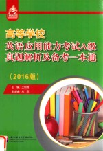 高等学校英语应用能力考试 A级 真题解析及备考一本通 2016版