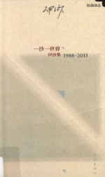 一沙一世界 伊沙集 1988-2015