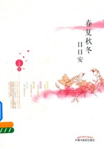 春夏秋冬日日安