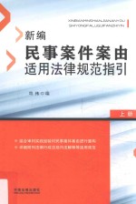 新编民事案件案由适用法律规范指引 上