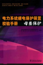 电力系统继电保护装置检验手册 母差保护