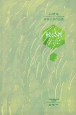 2015年河南文学作品选 散文卷