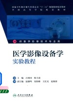 国家卫生和计划生育委员会“十三五”规划教材配套教材 全国高等学校配套教材 医学影像设备学实验教程