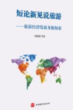 短论新见说旅游 旅游经济发展多维探索