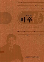叶辛传 挫折是成功的阶梯