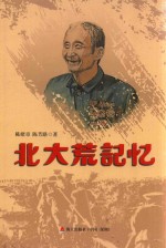 北大荒记忆