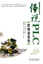 欧姆龙系列 例说PLC