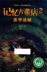 记忆古董店 2 翡翠迷城 8-14岁