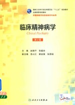 临床精神病学 供精神医学及其他相关专业用 第2版