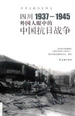 四川1937-1945 外国人眼中的中国抗日战争