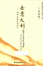 新世纪海外华文女作家丛书 去意大利 那些我最爱的地方