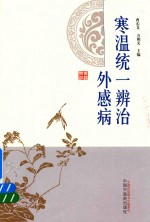 寒温暖统一辨治 外感病