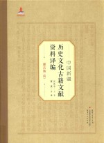 中国新疆历史文化古籍文献资料译编 35 蒙古族 4