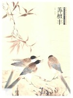 中国当代美术家书系 笔墨中原 花鸟 苏檀丰