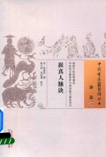 崔真人脉诀 诊法 12