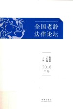 全国老龄法律论坛 2016年卷