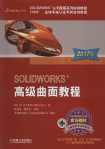 SolidWorks高级曲面教程 2017版