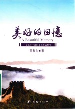 美好的回忆 一个离休干部的工作生活纪实