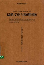 扁鹊文化与原创国医 走向中国文化的医学时代 中医原创学术文丛