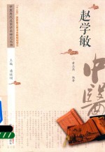 中医历代名家学术研究丛书 赵学敏