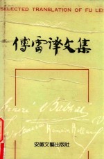 傅雷译文集 第12卷