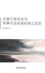 完善行政执法与刑事司法衔接机制之反思