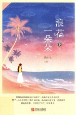 悦读纪 浪花一朵朵 下
