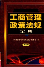 工商管理政策法规全集 第4卷