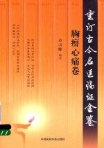 重订古今名医临证金鉴 胸痹心痛卷