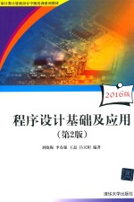 程序设计基础及应用 第2版